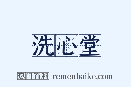 洗心堂是什么意思的图片